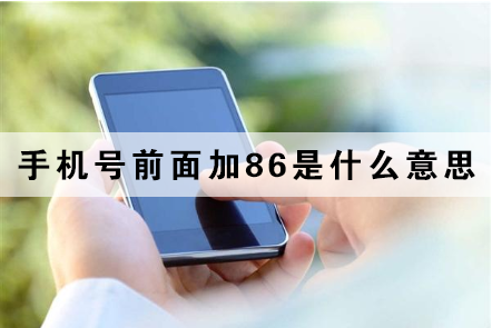 手机号前面加86是什么意思 国际区号都有哪些 手机号前面加86是什么意思 国际区号都有哪些