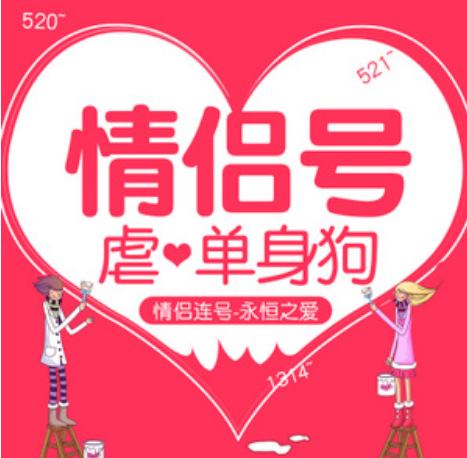 情侣手机靓号15700000000和13100000000,相连八个0,溢出屏幕的幸福 情侣手机靓号15700000000和13100000000,相连八个0,溢出屏幕的幸福